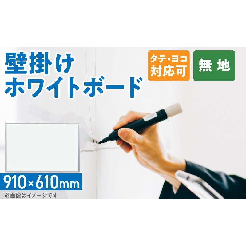 壁掛け用ホワイトボード（無地）［141U04］