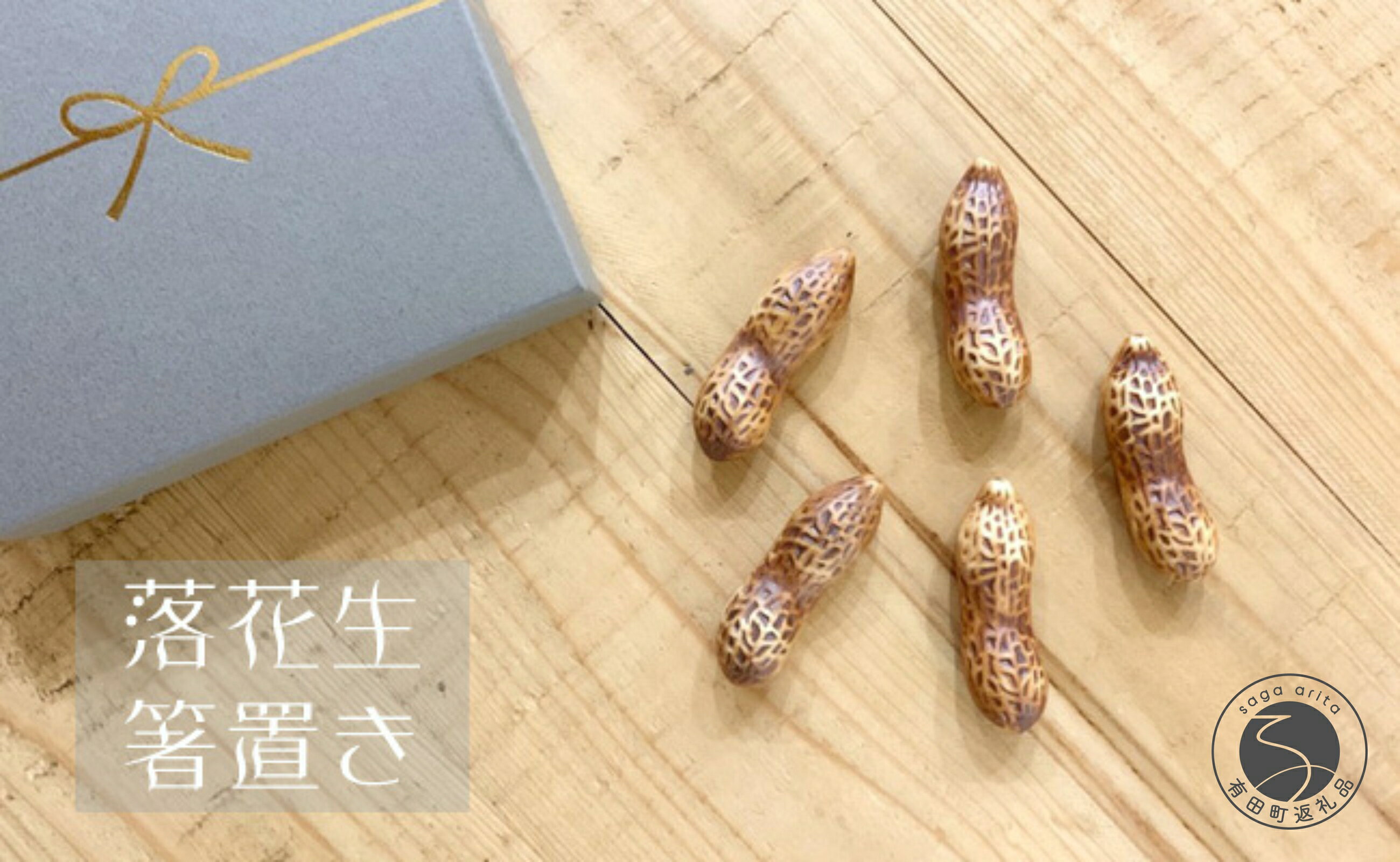 【ふるさと納税】有田焼 落花生 箸置き5個セット 24to3 西富陶磁器 bi045