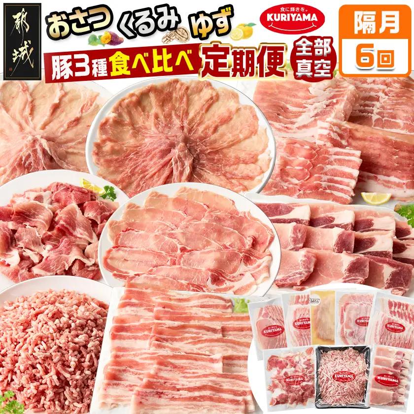 ≪隔月6回お届け≫都城産「おさつ・くるみ・ゆず」豚3種食べ比べ定期便〔T90-6-1402〕_(都城市) 豚肉 都城産 おさつポーク くるみとん ゆずポーク 冷凍 6回 隔月 定期便