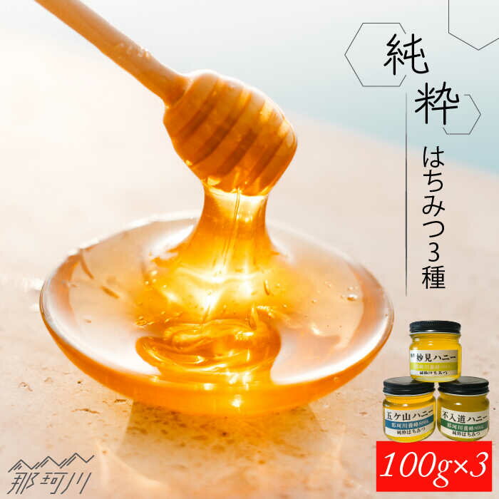 【ふるさと納税】【希少な「生」はちみつ！】100％ 純粋はちみつ（百花蜜）3種セット＜那珂川養蜂896G＞那珂川市 | 父の日 母の日 はちみつ ハチミツ 国産 はちみつ 蜂蜜 純粋 ハチミツ お取り寄せ グルメ [GDH002] 10000 10000円 1万円 以上