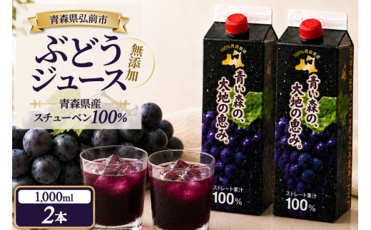 ぶどうジュース 紙パック 1L×2本入り 無添加 ストレート果汁100％ スチューベンジュース 青森県産 弘前市 [おいしい グレープ ジュース ストレート ぶどう ぶどうジュース フルーツ フルーツジュース 飲料 果実 果汁 果汁100％ 果物 県産 青森 青森県産 美味 葡萄 弘前市]
