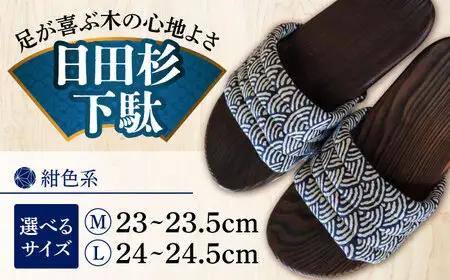 【選べるサイズ】日田杉下駄 紺色系(ムーン) 23～24.5cm 日田市 日田杉 外履き サンダル 下駄 [ARBJ011]