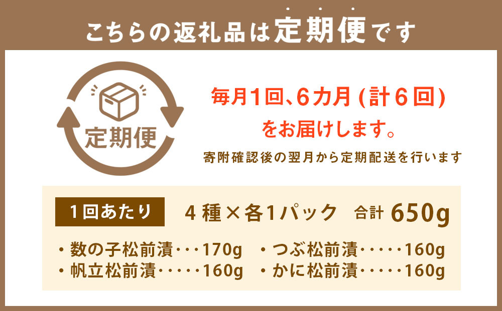【6回定期便】 海鮮4種の松前漬けセット 合計650g