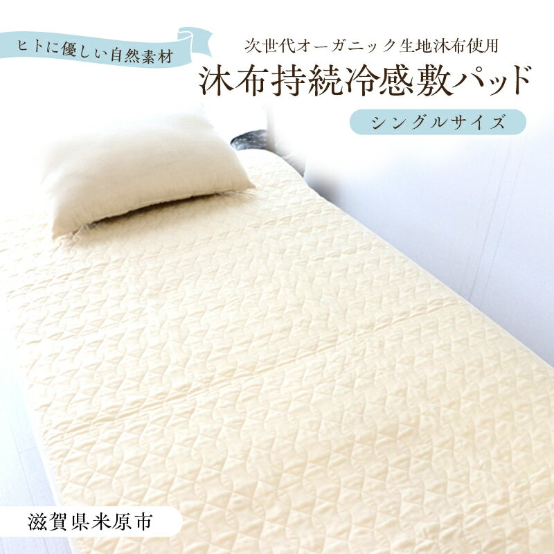 【ふるさと納税】沐布持続冷感敷パッド シングルサイズ
