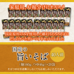 【北舘製麺】国産の旨いそば 特製つゆ付き 40人前（20袋入）／ お蕎麦 そば 蕎麦 とろろそば 年越そば  乾麺 細打ち 細麺 つゆ付 家庭用 長期保存 保存食 常備食 お裾分け 贈り物 手土産 お