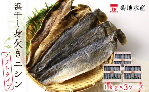 浜干し身欠きニシン◆ソフトタイプ◆＜菊地水産＞