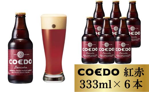 
コエドビール 瓶6本【 紅赤 】(333ml×6本)計1998ml【 COEDO コエド クラフトビール 地ビール ビール お酒 BBQ 宅飲み 家飲み 晩酌 東松山 】
