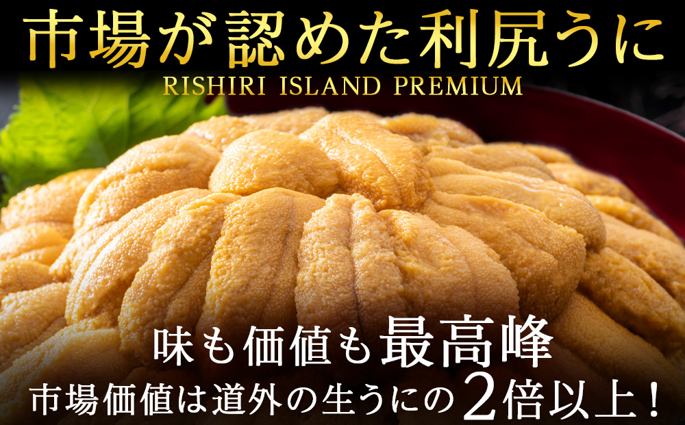 【2024年9月発送】キタムラサキウニ 200g (100g×2パック) ＜利尻漁業協同組合＞