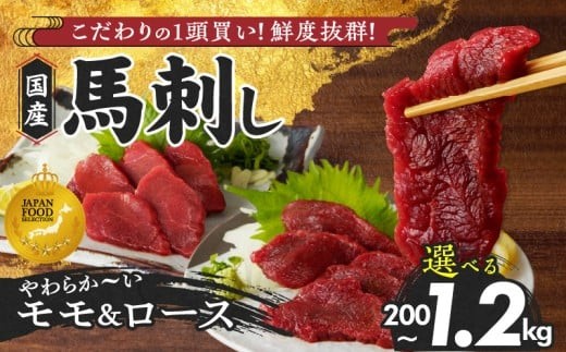 
                  【馬刺し】 新鮮こだわり国産馬刺し【馬刺しタレ付き】福岡県産《モモ・ロース》（モモ100g×1P・2P・5P・7P／ロース100g×1P・2P・3P・5P）_福岡県産 国産 馬刺し セット 計 200g 400g 800g 1200g モモ ロース 赤身 新鮮 こだわり たれ100ml 生食用 真空包装 タレ付き 肉 馬肉 おつまみ 久留米市 冷凍 お取り寄せグルメ 送料無料 _Ah009-sku
                
