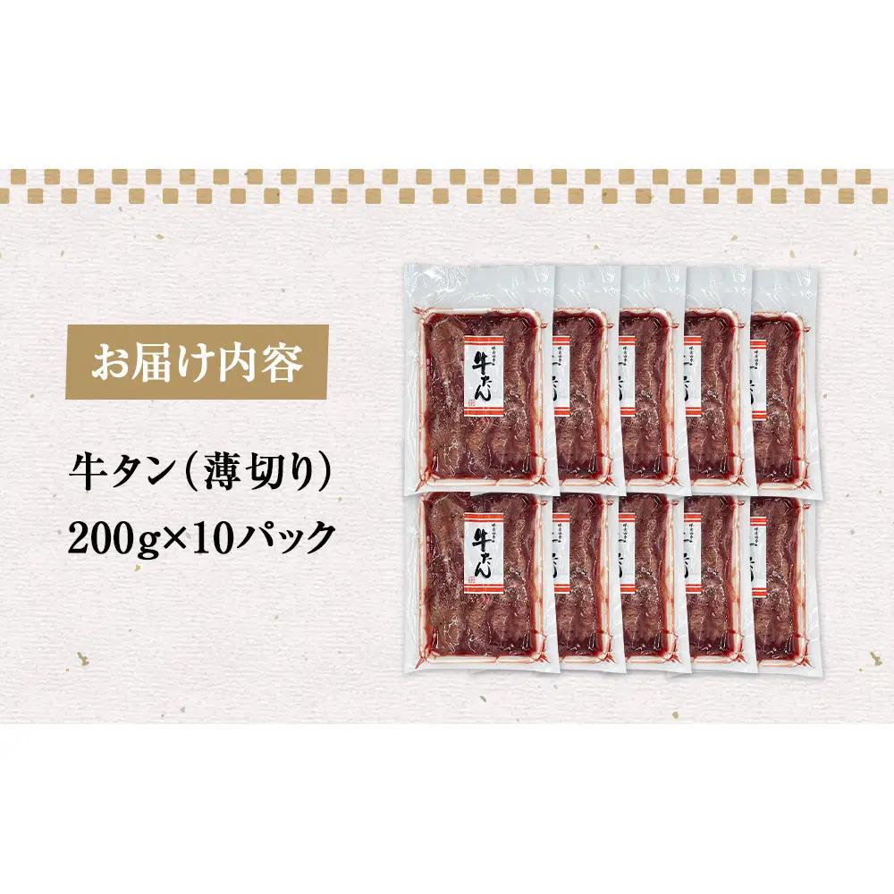 薄焼き牛タン 2kg 薄切り 冷凍 石巻市 牛タン