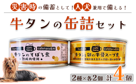 牛タンそぼろ煮缶詰と牛骨スープ煮 セット 2種 計4個 ペットフード