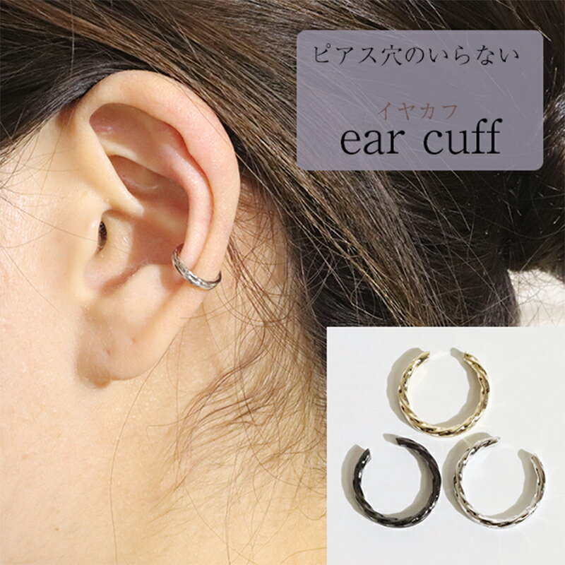 【ふるさと納税】K10　アシンメトリー　イヤーカフ　 アクセサリー ファッション小物 小物 耳元 装飾品 おしゃれ パーティー 結婚式 普段使い