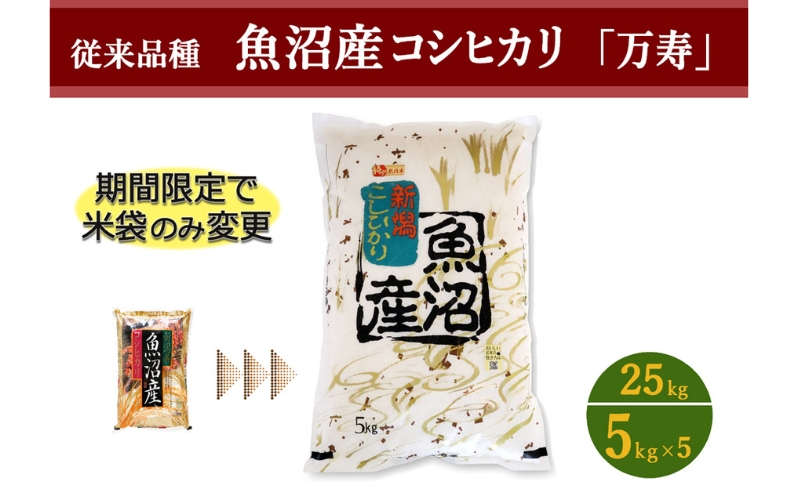 数量限定 従来品種 魚沼産コシヒカリ 精米 5kg×5