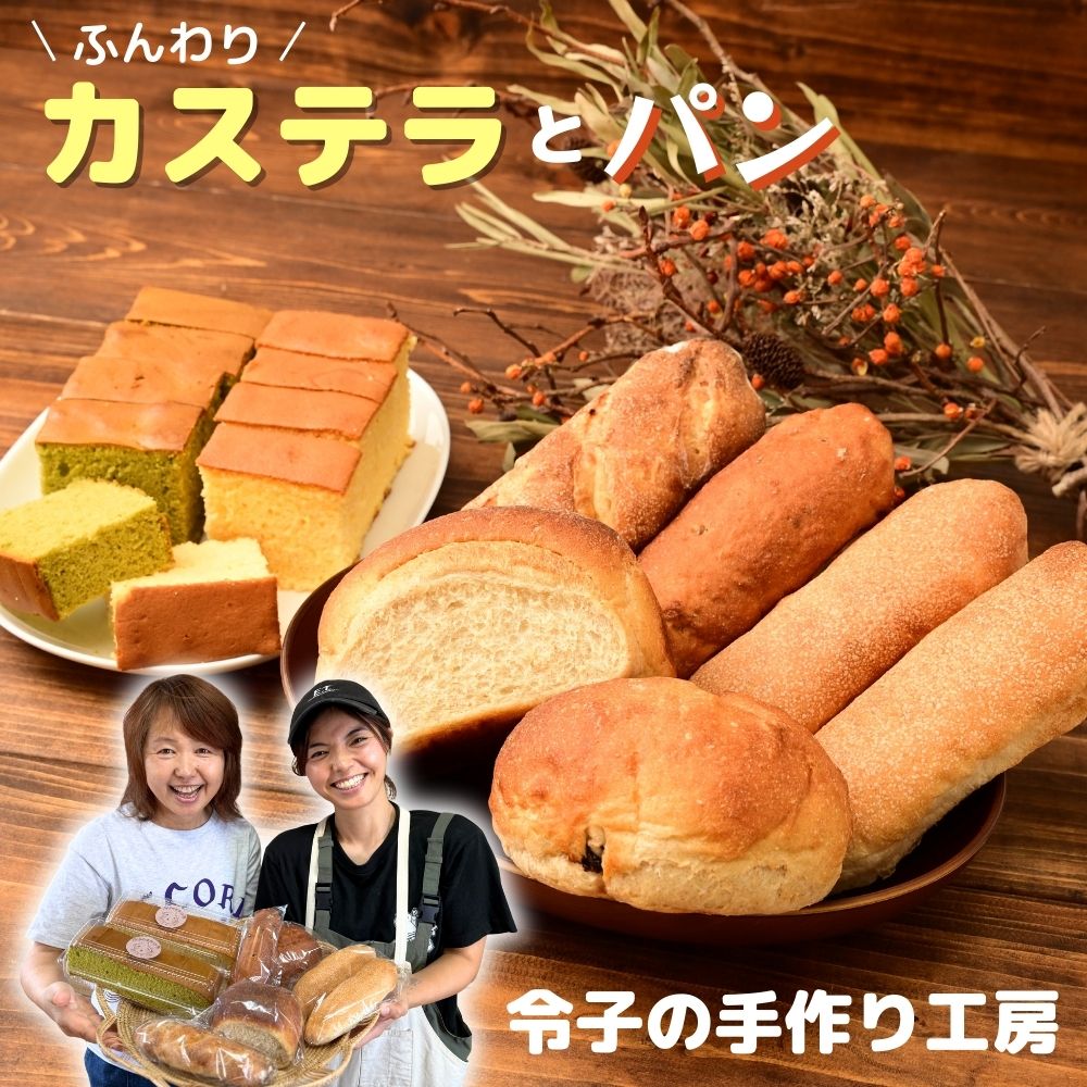 【ふるさと納税】カステラ カステラとパンセット | カステラ パン コッペパン クルミパン チョコパン レモンパン チャイパン チョコ くるみ マカダミアナッツ ホワイトチョコ レモン 菓子 スイーツ 全粒粉 山パン 菓子パン 冷凍パン お土産 令子の手作り工房 埼玉県 狭山市