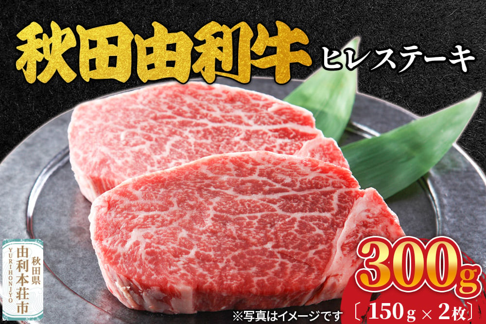 
            秋田由利牛 ヒレステーキ 2枚（150g×2枚）計300g
          