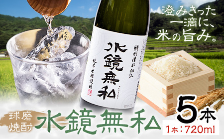 球磨焼酎 水鏡無私 25度 720ml 5本《30日以内に出荷予定(土日祝除く)》 熊本県 球磨郡 山江村 本格米焼酎 米焼酎 球磨焼酎 国産 熊本県産 国産米使用 焼酎 減圧蒸留 酒 お酒 4合瓶