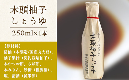 木頭柚子しょうゆ（手しぼり柚子ぽんず） 250ml×1本 [徳島 那賀 木頭柚子 木頭ゆず きとう柚子 きとうゆず ゆず 柚子 ユズ ゆずぽん 柚子ポン 酢 す 調味料 ポン酢 ぽんず ぽん酢 しゃぶ