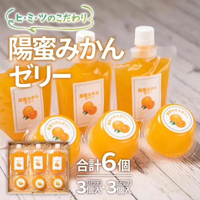 ひみつのこだわり！陽蜜みかんゼリー　カップ＆パウチタイプ詰め合わせセット＜26-9a＞