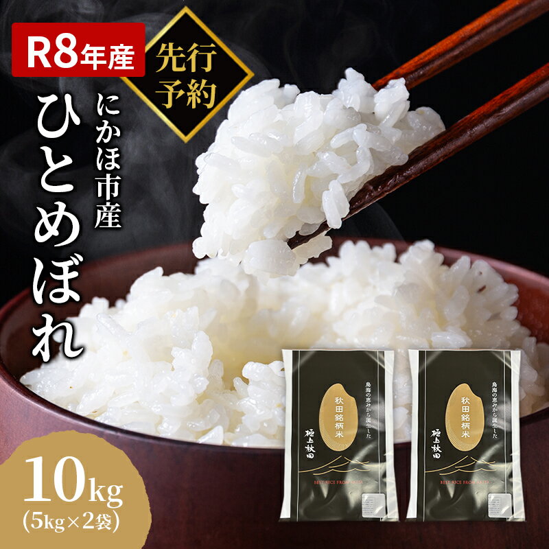 【ふるさと納税】ひとめぼれ 令和8年度産 精米10kg(5kg×2)【精米 白米 米 コメ お米 おこめ ブランド米 ご飯 ごはん 秋田 にかほ】　お届け：2026年10月中旬～2027年10月30日まで