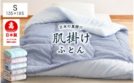 日本製 肌掛け布団 シングル 綿混ガーゼ調生地 (ブルー・グリーン系／ピンク・ベージュ系／チェック) 135×185cm