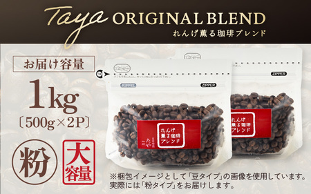 【粉タイプ】れんげ薫る珈琲ブレンド 1kg（500g×2袋） ／ 大容量 コーヒー 人気 専門店 本格的 スペシャリティー珈琲 有名店 美味しいコーヒー ミル おすすめ 香り アイスコーヒー 田谷珈琲