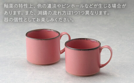 【波佐見焼】マグカップ 筒型 渕錆ピンクマット ペア【長十郎窯】[AE122]