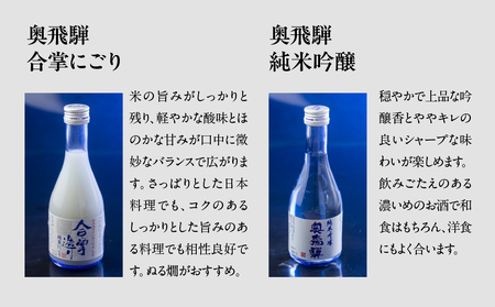 【遅れてごめんね 父の日（6月23日～28日お届け）】 奥飛騨酒造！5種飲み比べセット（にごり,純米吟醸,スパークリング,辛口純米,本醸造生貯蔵酒　各300ml）【16-32fo】