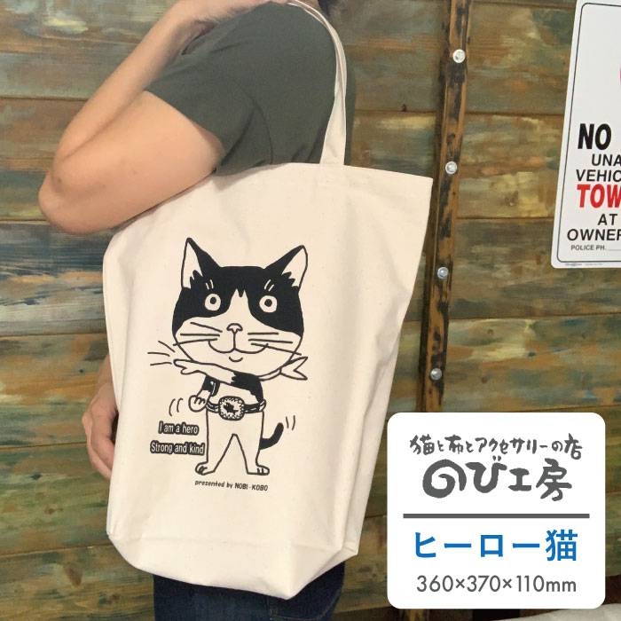 キャンパス 地 トート バッグ 「 ヒーロー 猫 」 糸島市 / のび工房 / いとしまごころ [ADZ011]