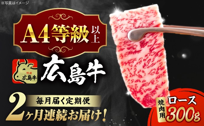 
                  【全2回定期便】【冷蔵】牛肉  広島牛 ロース肉 焼肉用 300g 牛肉 肉 にく 国産 和牛 牛 黒毛和牛 くろげわぎゅう ぎゅうにく お肉 高級 肉質等級 A4等級以上 A5等級 ブランド牛 広島県産 三次市産 赤身 おいしい 高級 霜降り ギフト 贈答 プレゼント お取り寄せ おとりよせ ご当地 焼き肉 焼肉 やきにく ロース肉 三次市/広島三次ワイナリー[APAZ077]
                