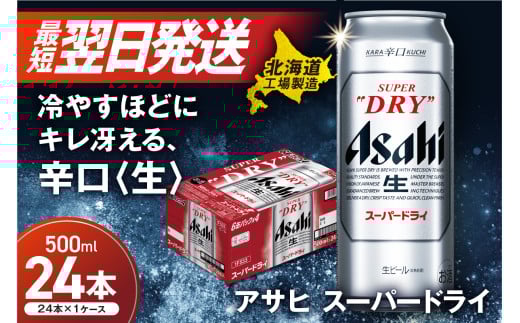 【最短翌日発送！】 アサヒスーパードライ ＜500ml＞ 24缶 1ケース 北海道工場製造 生ビール 缶 アルコール5% ビール 辛口 飲みごたえ 晩酌 贈答 ギフト ビール工場製造 500ml缶 ロング缶 アサヒビール 定番ビール すぐ届く 酒 アルコール 北海道 札幌市