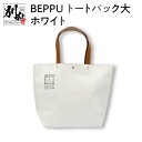 【ふるさと納税】バッグ トートバック BEPPU 大 ホワイト お出かけ 毎日使い ロゴ入り バック 大きいサイズ エコバッグ かばん シンプル 白 帆布生地 軽い 男女兼用 耐久性 ビニロン製 ご当地 森野帆布船具工業所 オリジナル 日本製 別府市 大分県 送料無料