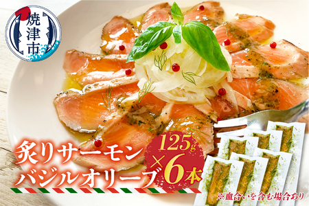 炙りサーモンバジルオリーブ125g×6本 (a15-639)