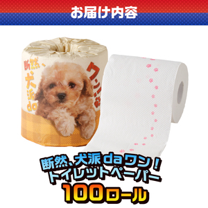 おもしろ トイレットペーパー 断然、犬派daワン! ダブル 100ロール 個包装 再生紙100％ リサイクル 足跡 プリント 犬好き 大容量 日用品 日用雑貨 消耗品 備蓄 防災 静岡県 富士市 [s