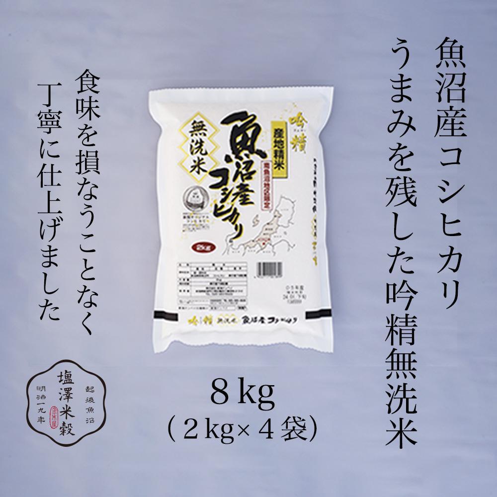 【ふるさと納税】【令和7年産】米 8kg ( 2kg × 4袋 ) お米 吟精無洗米 こしひかり 新潟 南魚沼 魚沼産 南魚沼産 白米 無洗米 | お米 こめ 白米 コシヒカリ 食品 人気 おすすめ 送料無料 魚沼 南魚沼 南魚沼市 新潟県産 新潟県 精米 産直 産地直送 お取り寄せ