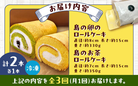 【全3回定期便】ロールケーキ2種セット（島の卵・島のお茶） 五島市/uncalin[PGK030]
