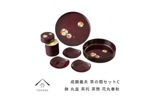 成願義夫 茶の間セットC 花丸春秋 工芸品 漆器【YG189】
