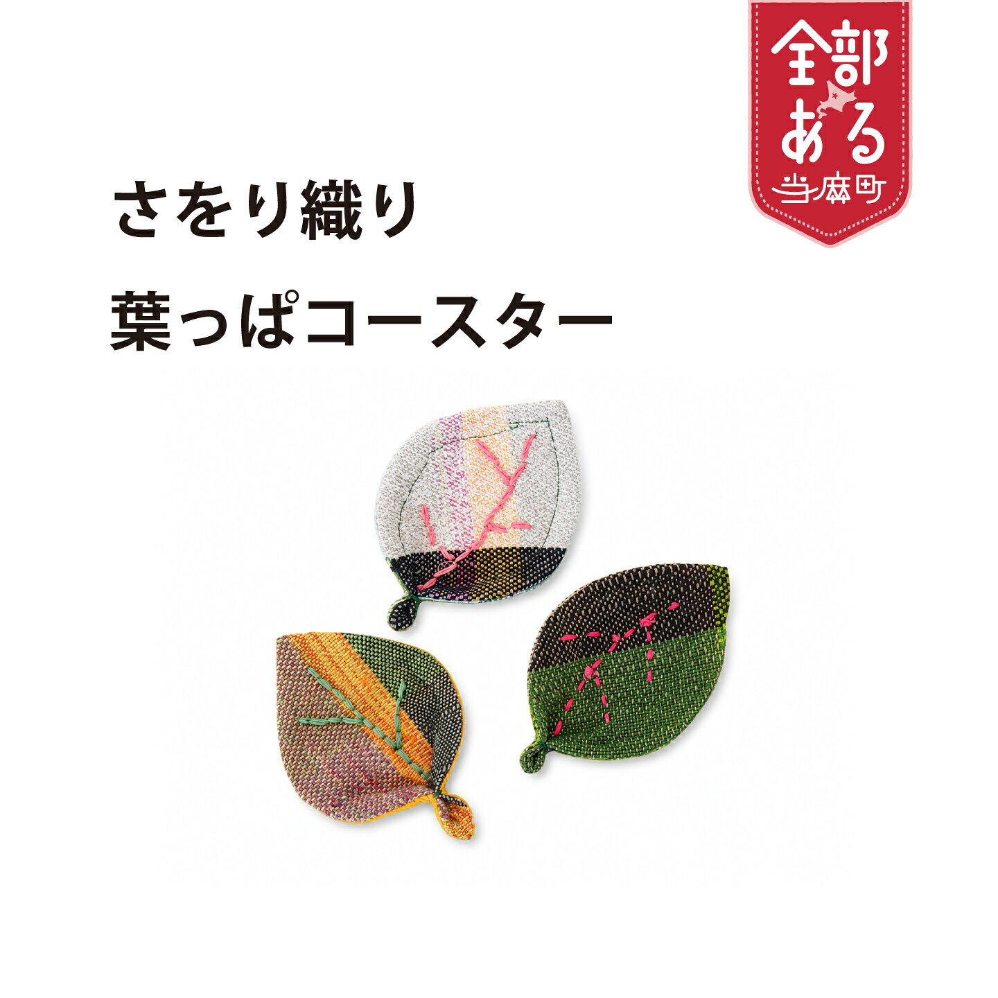 【ふるさと納税】 ＜思いやり型返礼品＞さをり織り 葉っぱコースター 雑貨 キッチン雑貨 北海道 当麻町 当麻かたるべの森 送料無料