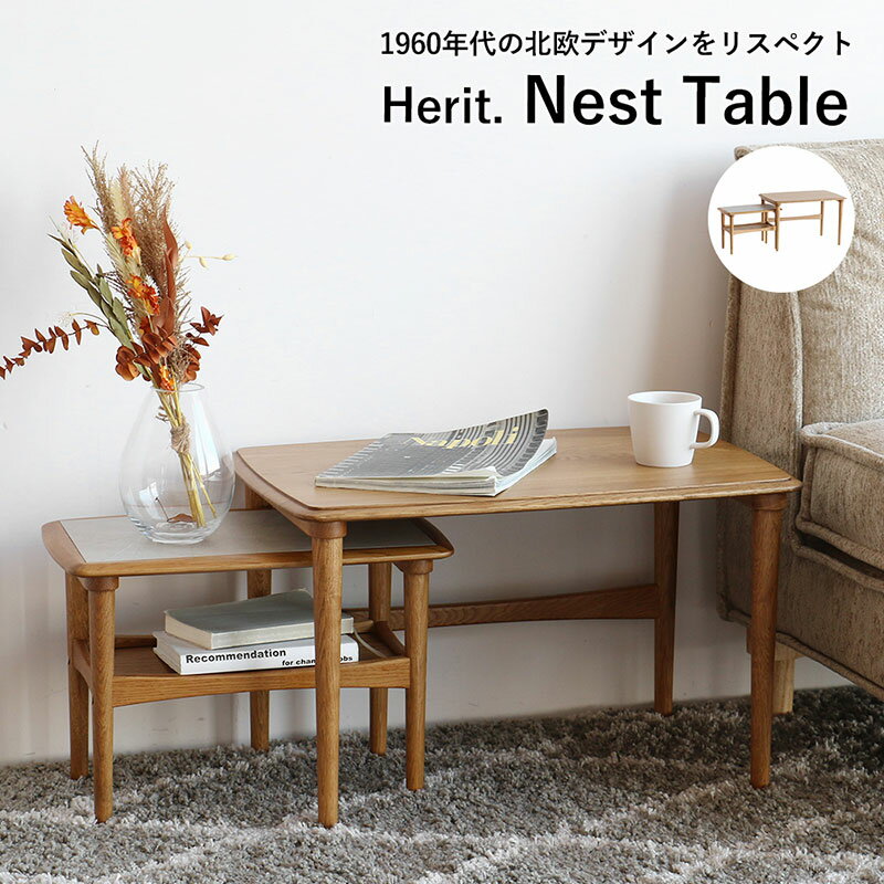 【ふるさと納税】テーブル Herit. Nest Table 木製 インテリア 家具 おしゃれ 日用品 市場家具