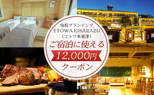 廃校グランピングETOWA KISARAZU（エトワ木更津）　ご宿泊に使える12,000円クーポン  ふるさと納税 廃校 グランピング 体験 BBQ 食べ放題 飲み放題 非日常 千葉県 木更津市