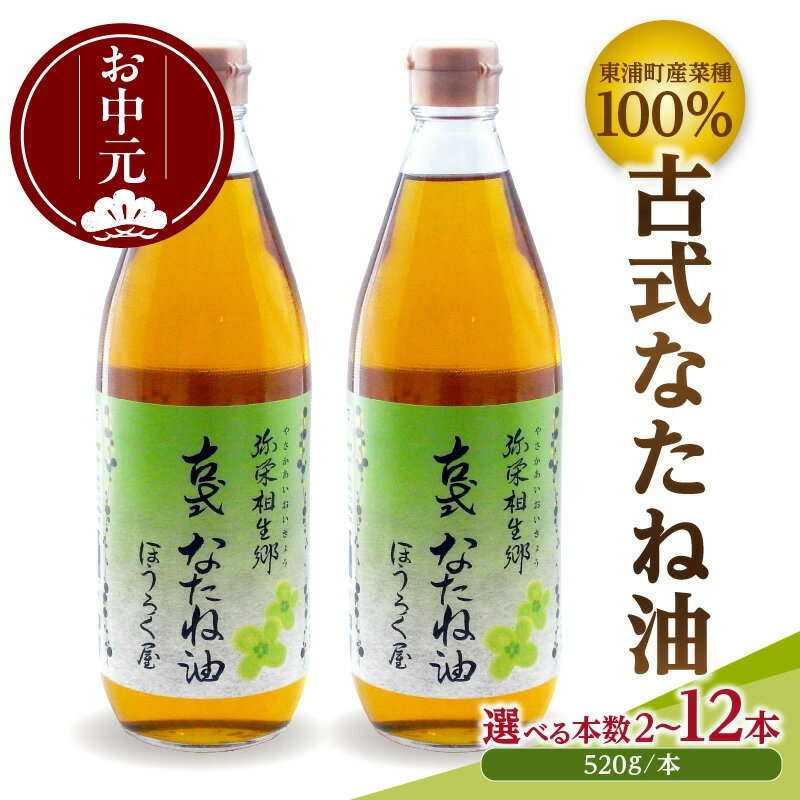 【ふるさと納税】＼お中元対応可／古式なたね油 (東浦町産菜種100%) 520g入り｜菜種油 調味料 国産 無農薬 愛知県 [AE001]