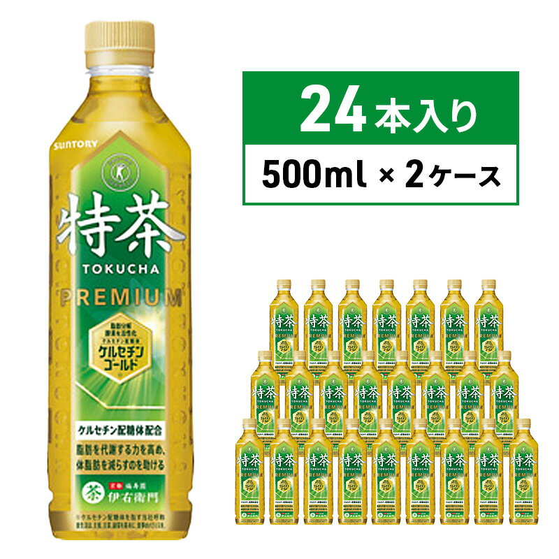 【ふるさと納税】伊右衛門 特茶 500ml × 48本(2ケース) サントリー 特定保健用食品 トクホ お茶 緑茶 ペットボトル 500 茶 日本茶 国産 トクホ茶 飲料 飲み物 ドリンク ペットボトル飲料 箱 ケース 脂肪 体脂肪 減らす 神奈川 神奈川県 綾瀬市