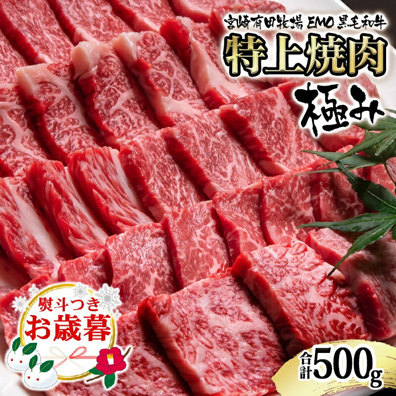【ふるさと納税】宮崎有田 国産黒毛和牛 特上焼肉 500g 極み 宮崎EMO 国産 牛肉 焼肉 数量限定 宮崎 さいとし サイト＜1.8-23＞お歳暮ギフト対応可