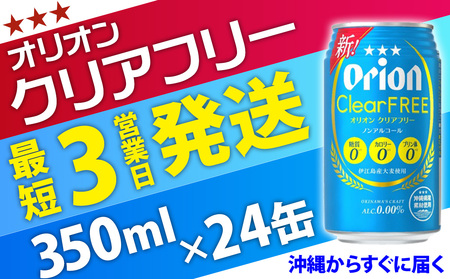 【ノンアルコールビール】オリオンクリアフリー350ml缶・24本 ノンアルコール キャンプ オリオン ビール 1ケース 350ml 訳あり 飲みごたえ お酒 缶ビール 地ビール 24本 バーベキュー 