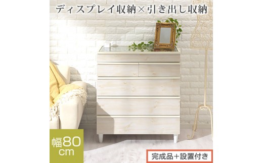 
                  【完成品＋設置付き】ガラスコレクションケース付チェスト（選べる3色）チェスト 脚付き 引き出し 収納 5段 アクセサリー収納 衣類収納 木製 ガラス天板 棚 ディスプレイ タンス かわいい コンパクト LKONCT001171
                