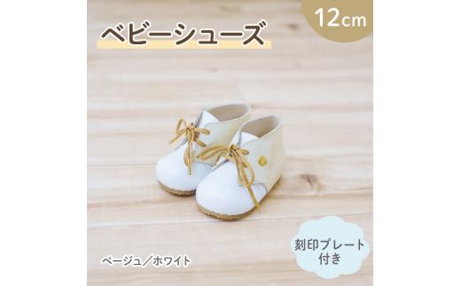 ファーストシューズ ベビーシューズ 12cm 刻印 プレート 付き ベージュ ホワイト 靴 くつ シューズ トレーニング 赤ちゃん用 男の子 女の子 子供 孫 ベビー 出産祝い 出産祝 贈答 お祝い 