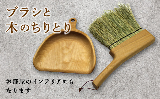 
[R147-046008]ＡＳＯギャラリーの「ブラシと木のちりとり」
