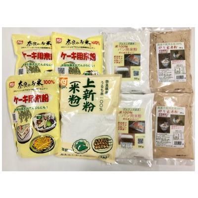 ふるさと納税 奈良市 奈良の米粉セットB(グルテンフリー)