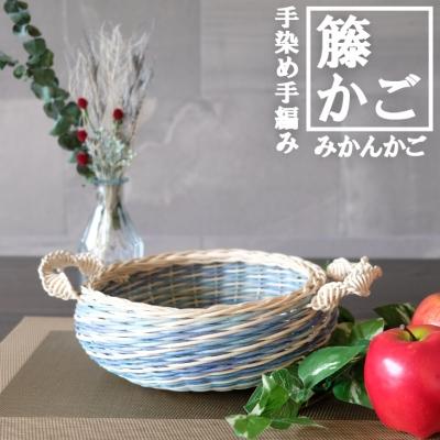 ふるさと納税 小郡市 籐かごのみかんかご(ブルー系)[No5354-0124]