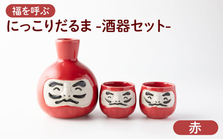 【美濃焼】＼ふるさと納税限定デザイン／ にっこりだるま 酒器セット 赤 徳利×1 盃×2 【カネ高高瀬製陶所】 酒器 食器 達磨[MHL002]