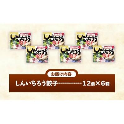 ふるさと納税 岩手町 【キャベツの町】野菜たっぷり!しんいちろう餃子(12個入×6箱) |  | 01